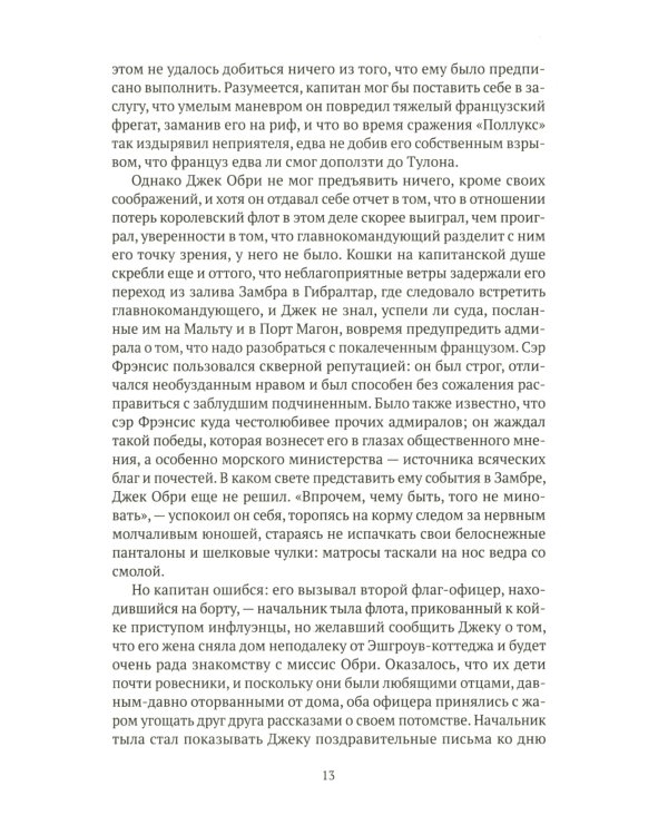 На краю земли: роман о капитане Джеке Обри и докторе Стивене Мэтьюрине