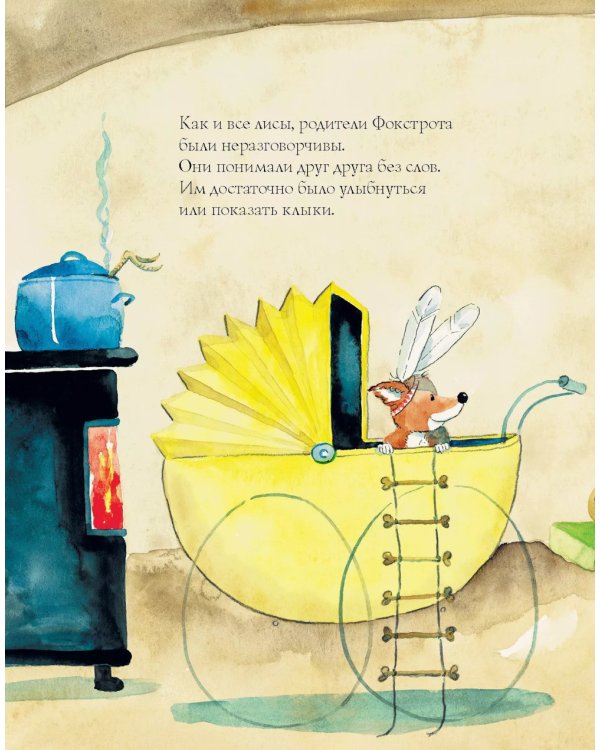 Лисенок Фокстрот. 2-е изд., испр