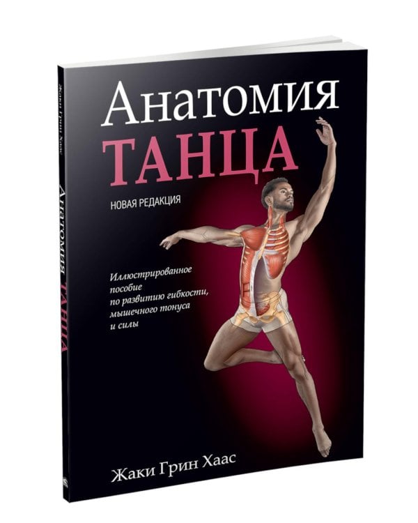 Анатомия танца