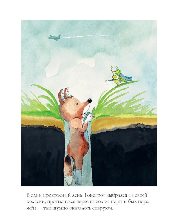 Лисенок Фокстрот. 2-е изд., испр