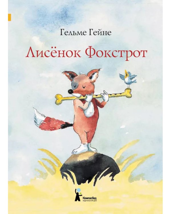 Лисенок Фокстрот. 2-е изд., испр