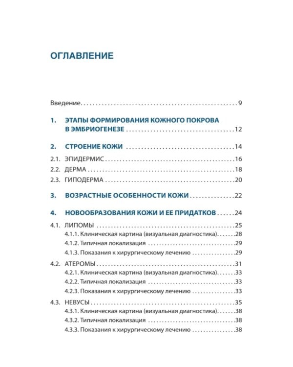 Дерматохирургия. Хирургия новообразований кожи и ее придатков: практическое руководство