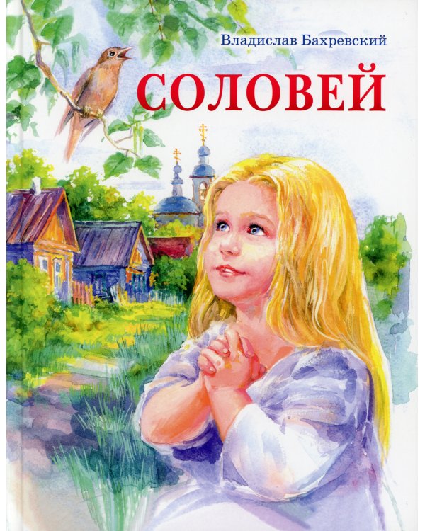 Соловей