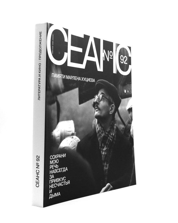 Журнал "Сеанс" № 92