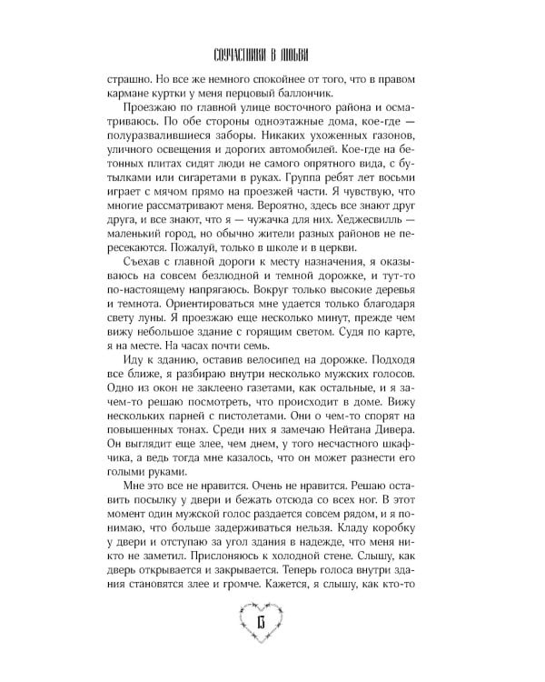 Соучастники в любви