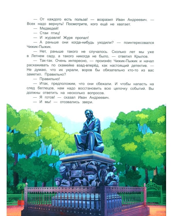 Чижик-Пыжик и побег из Летнего сада