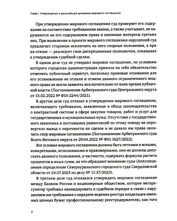 Практика использования мировых соглашений 