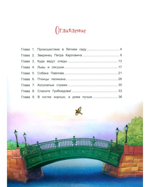 Чижик-Пыжик и побег из Летнего сада