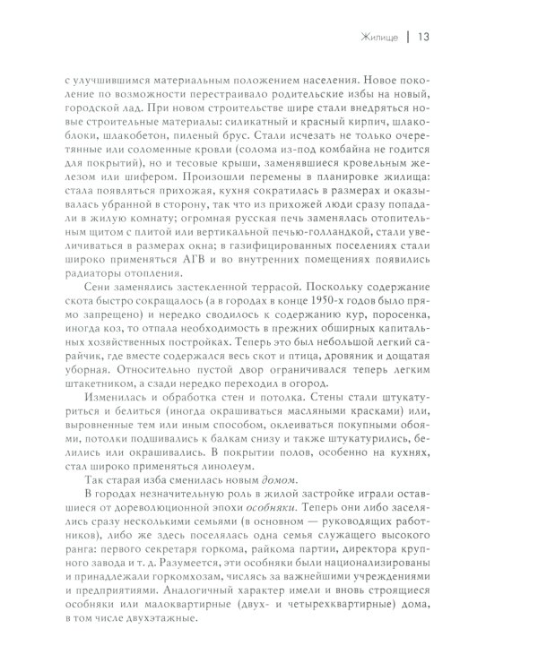 История советской материальной культуры: Учебное пособие для вузов