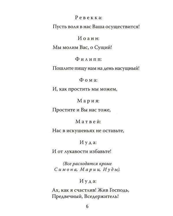 Один из двенадцати. Библейская драма в стихах