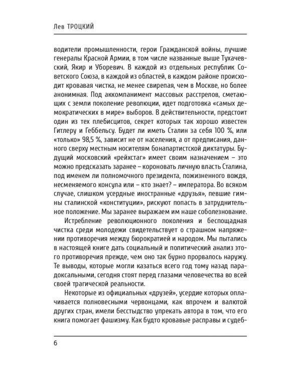 Преданная революция: Что такое СССР и куда он идет?