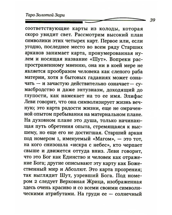 Таро Золотой Зари. Великий танец королевских фигур