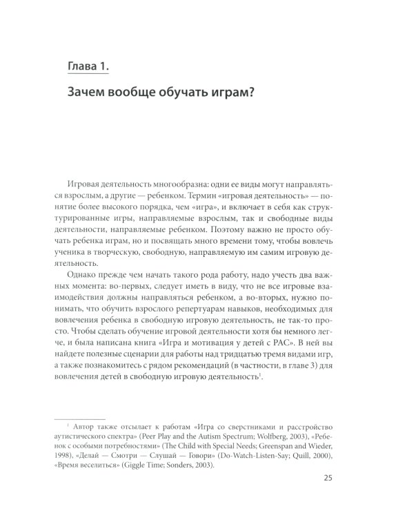 Игра и мотивация у детей с РАС: Пособие для специалистов и родителей с процедурами обучения и бланками данных