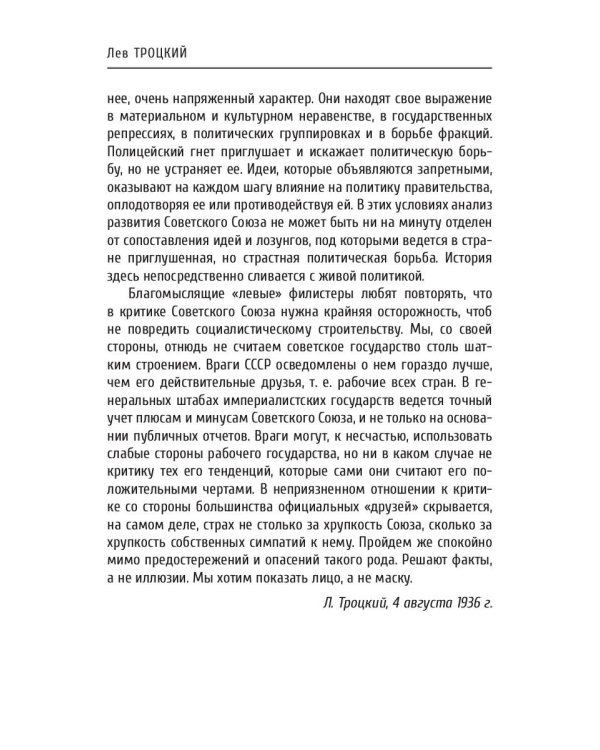Преданная революция: Что такое СССР и куда он идет?