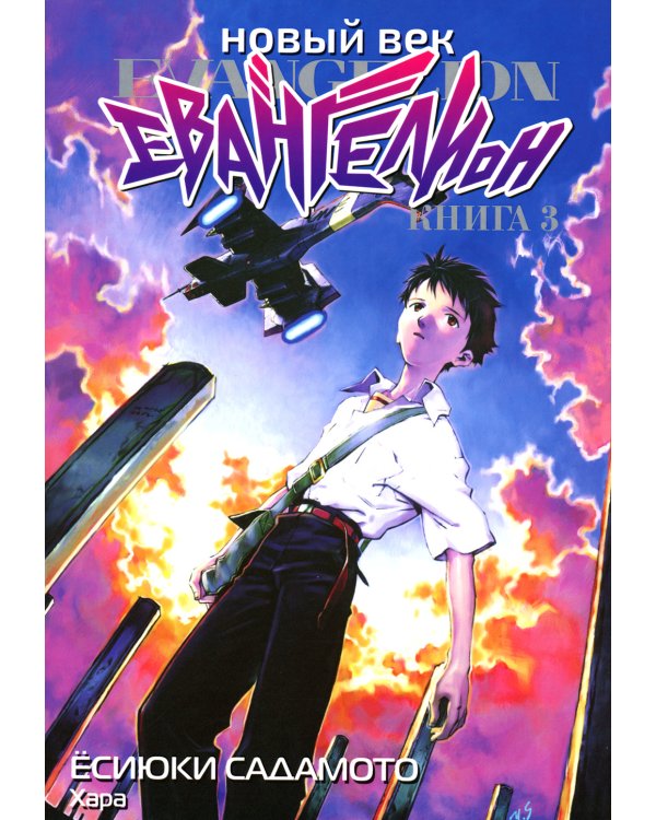Новый век: Евангелион. Кн. 3: манга