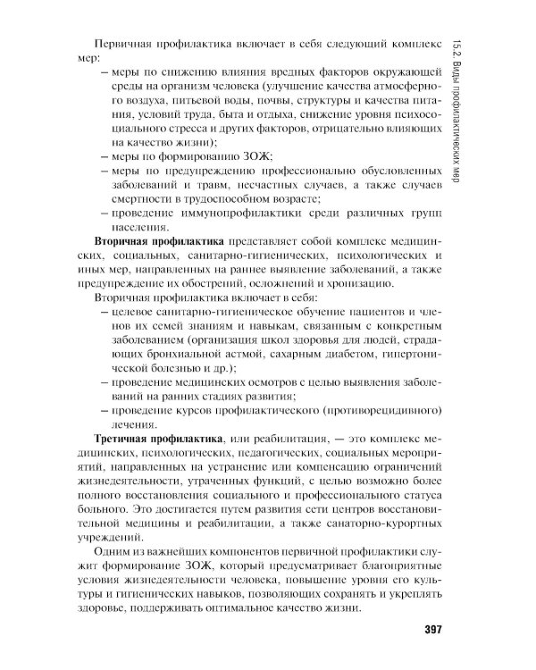Общественное здоровье и здравоохранение: учебник. 4-е изд., перераб. и доп