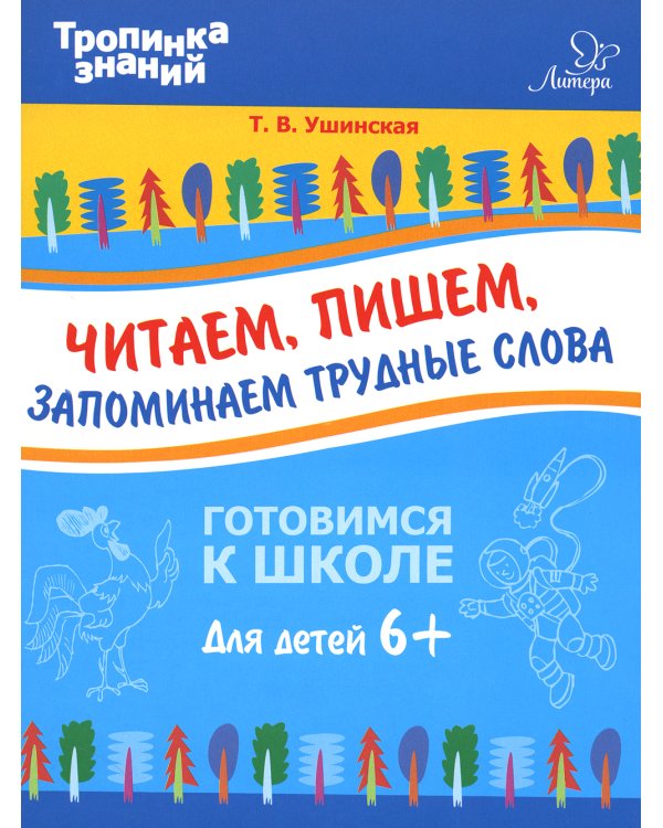 Читаем, пишем, запоминаем трудные слова