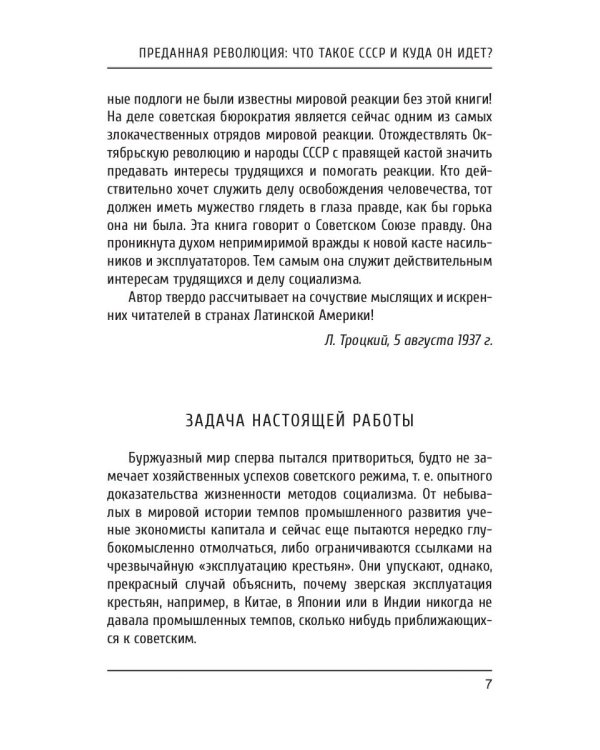 Преданная революция: Что такое СССР и куда он идет?