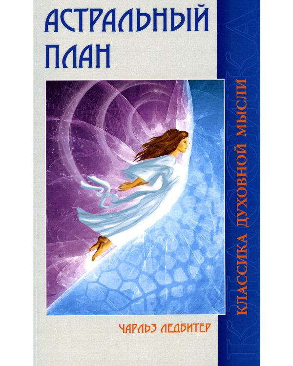 Астральный план. 6-е изд