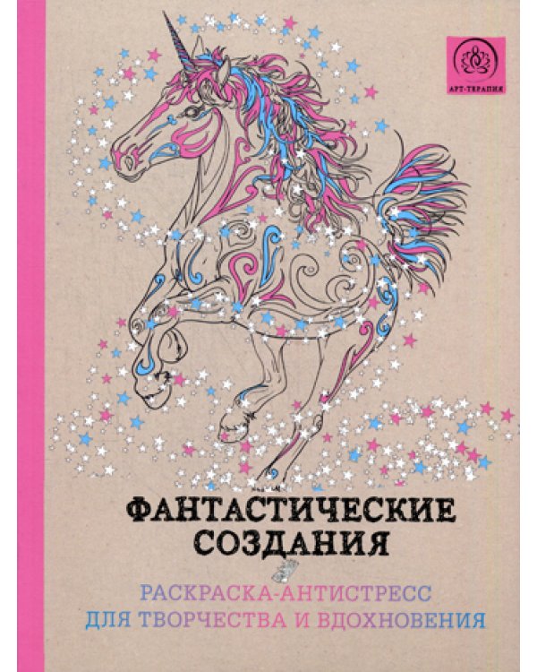 Фантастические создания. Раскраска-антистресс для творчества и вдохновения
