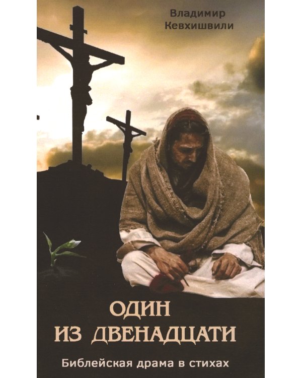 Один из двенадцати. Библейская драма в стихах
