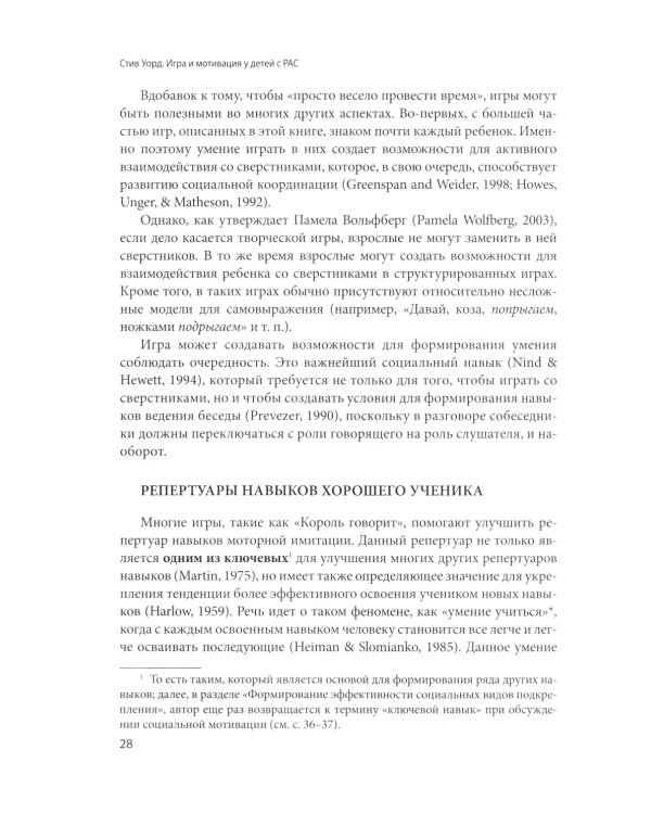 Игра и мотивация у детей с РАС: Пособие для специалистов и родителей с процедурами обучения и бланками данных