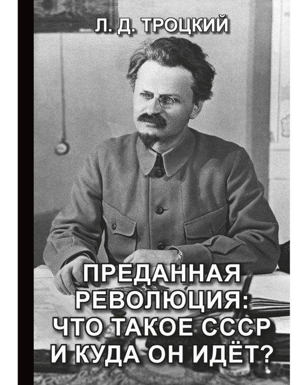 Преданная революция: Что такое СССР и куда он идет?