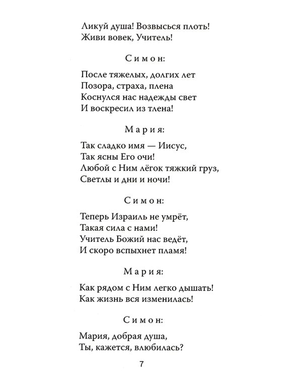 Один из двенадцати. Библейская драма в стихах