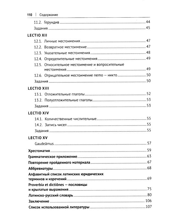 Латинский язык в сфере юриспруденции: учебное пособие. 2-е изд., перераб. и доп
