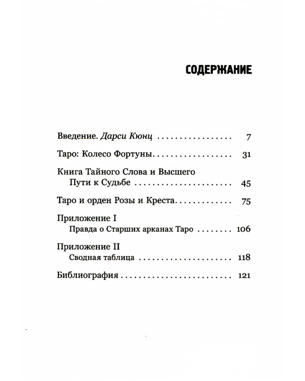 Таро Золотой Зари. Великий танец королевских фигур