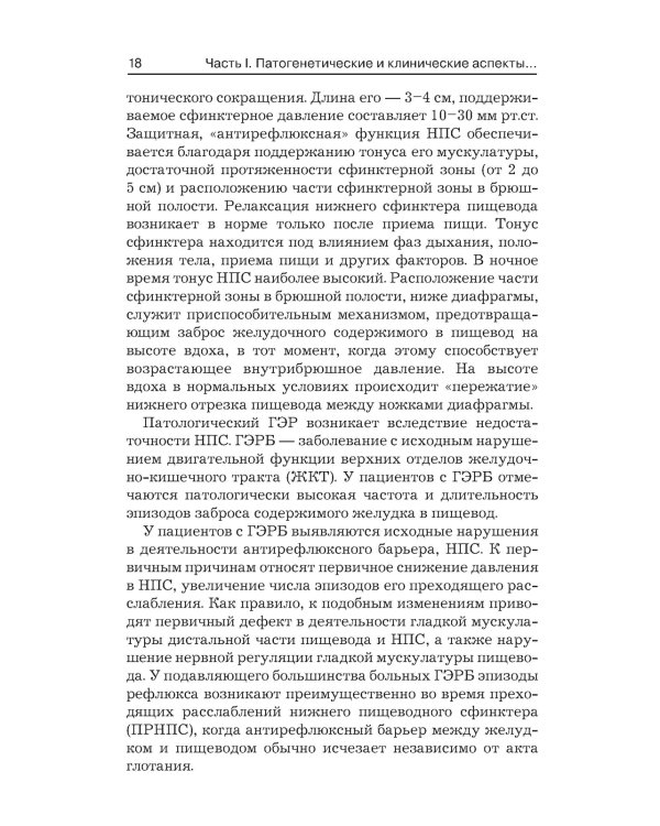 Гастроэзофагеальная рефлюксная болезнь: клинические проявления, медикаментозная терапия