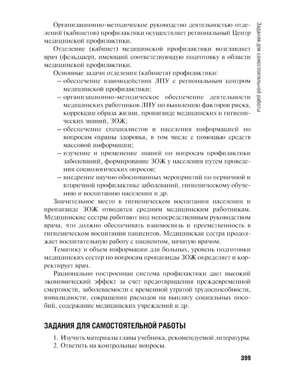 Общественное здоровье и здравоохранение: учебник. 4-е изд., перераб. и доп
