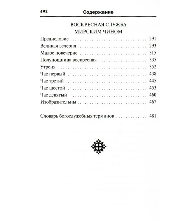 Молитвослов. Воскресная служба мирским чином
