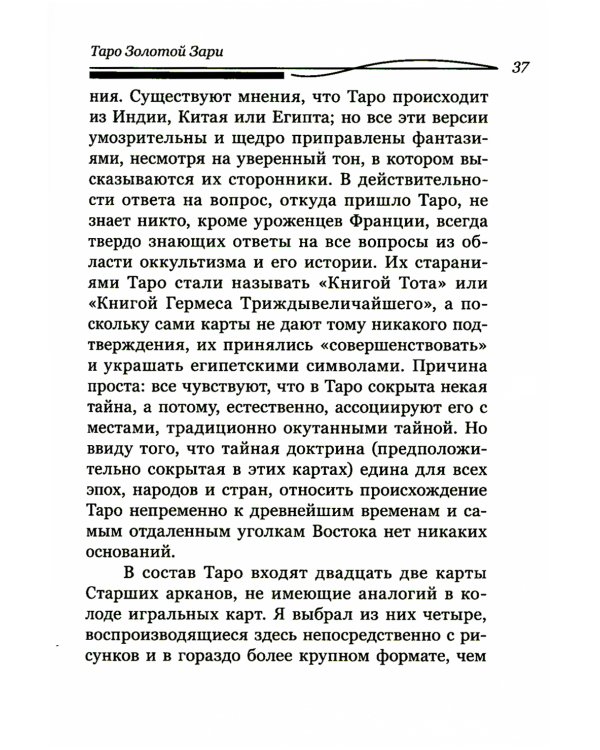 Таро Золотой Зари. Великий танец королевских фигур