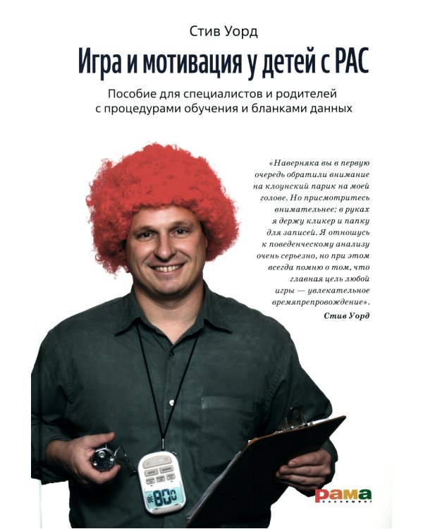 Игра и мотивация у детей с РАС: Пособие для специалистов и родителей с процедурами обучения и бланками данных
