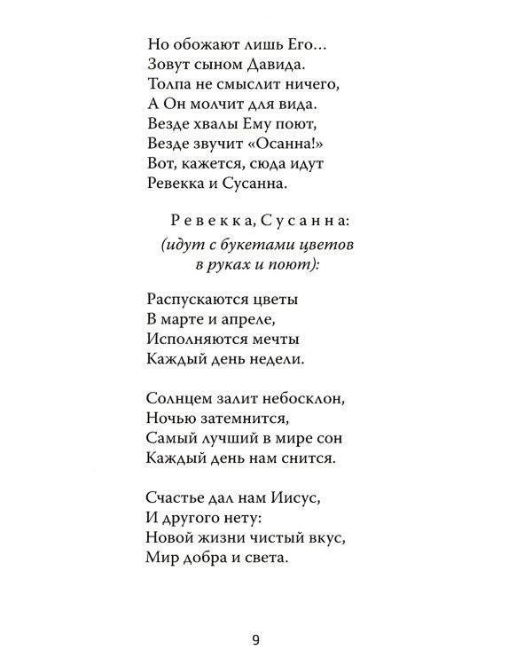 Один из двенадцати. Библейская драма в стихах