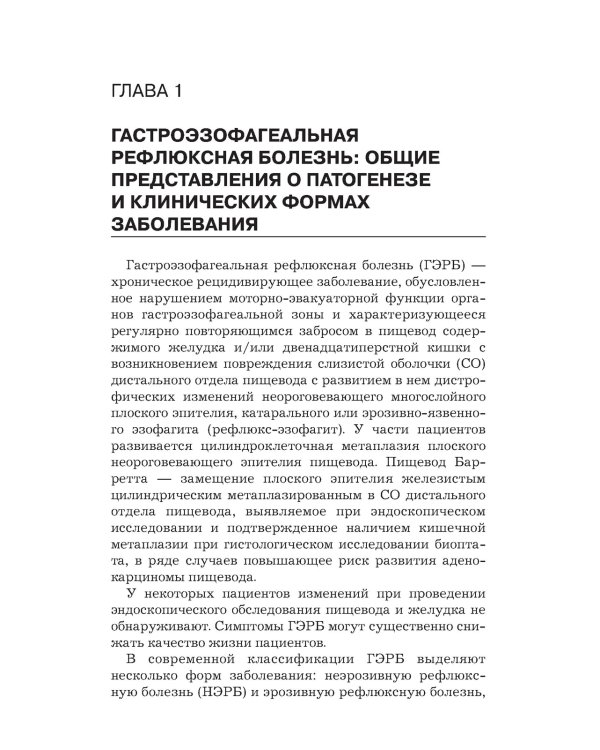 Гастроэзофагеальная рефлюксная болезнь: клинические проявления, медикаментозная терапия