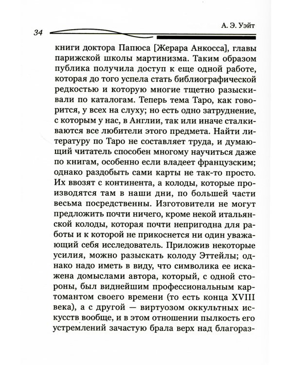 Таро Золотой Зари. Великий танец королевских фигур