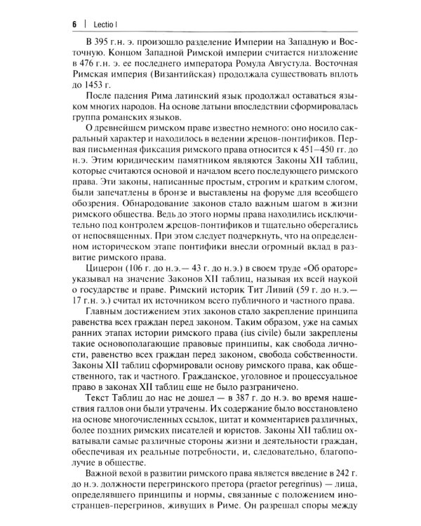 Латинский язык в сфере юриспруденции: учебное пособие. 2-е изд., перераб. и доп