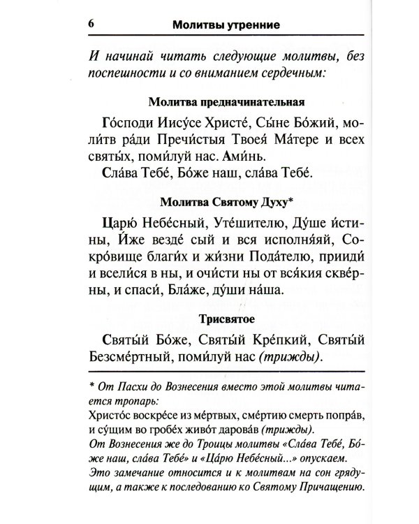 Молитвослов. Воскресная служба мирским чином