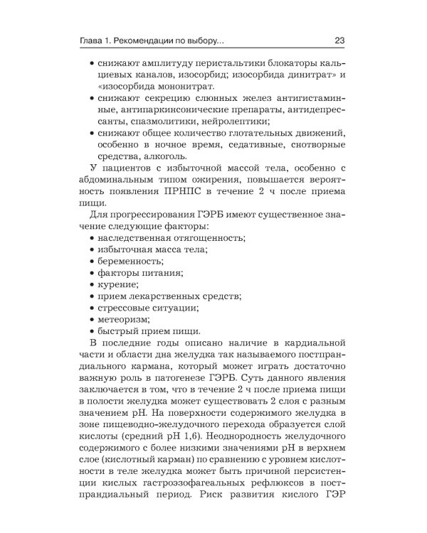 Гастроэзофагеальная рефлюксная болезнь: клинические проявления, медикаментозная терапия