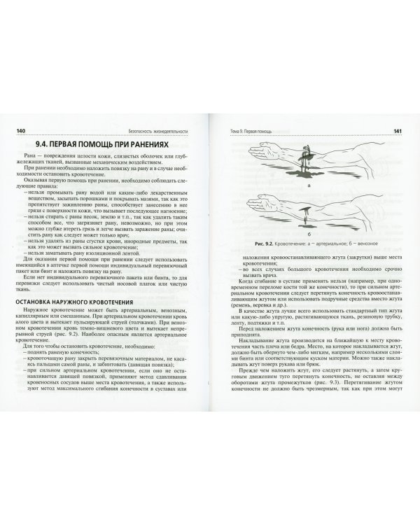 Безопасность жизнедеятельности: Учебное пособие. 2-е изд., перераб. и доп