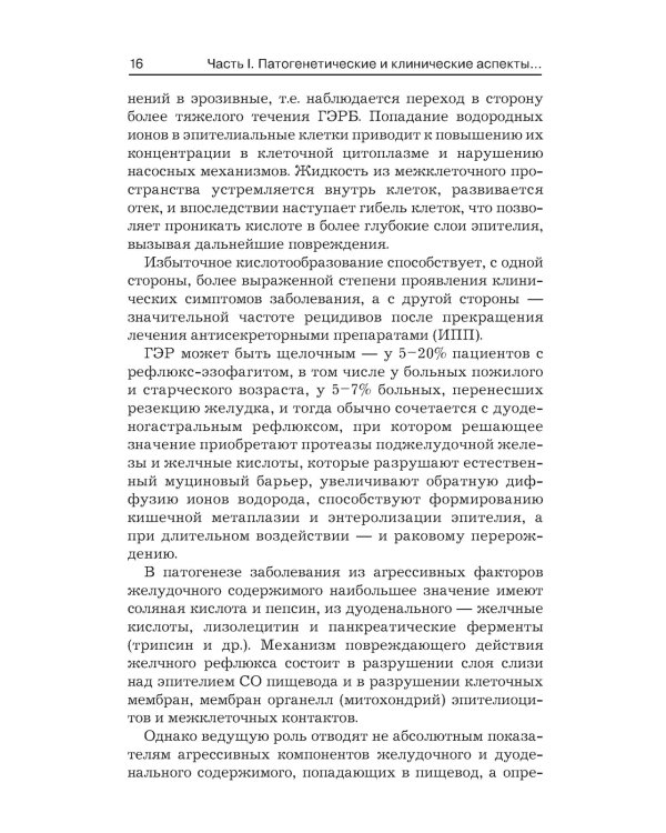 Гастроэзофагеальная рефлюксная болезнь: клинические проявления, медикаментозная терапия
