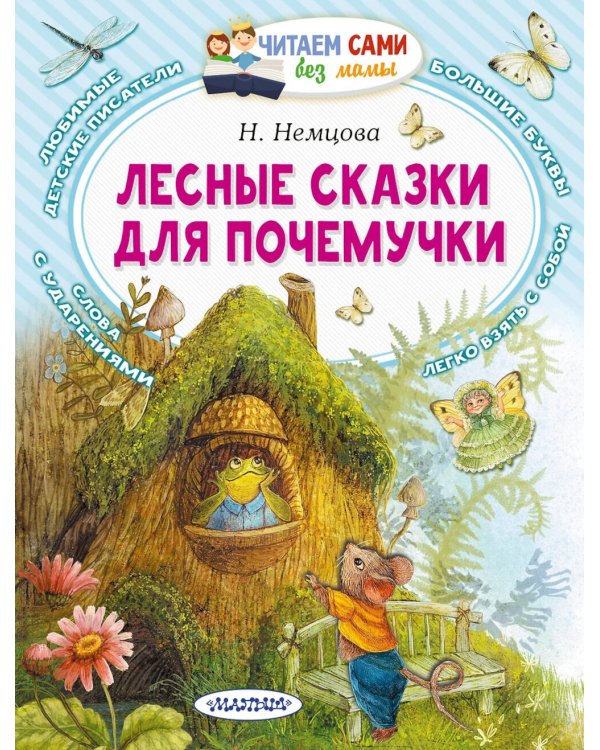 Лесные сказки для почемучки