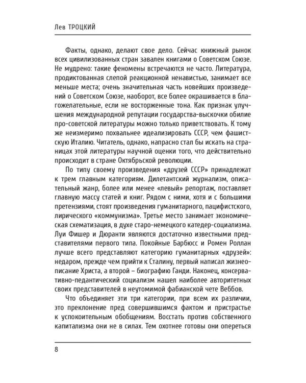 Преданная революция: Что такое СССР и куда он идет?
