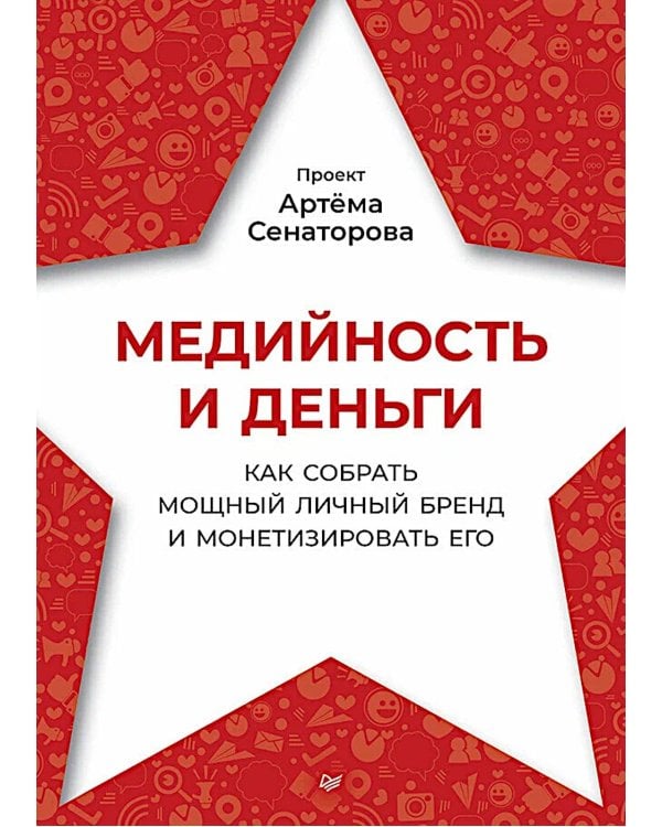 Медийность и деньги. Как собрать мощный личный бренд и монетизировать его