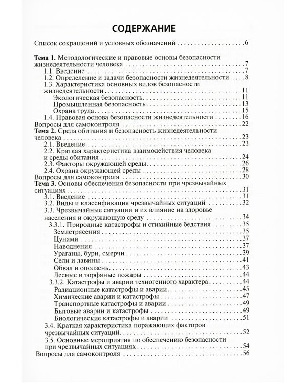 Безопасность жизнедеятельности: Учебное пособие. 2-е изд., перераб. и доп