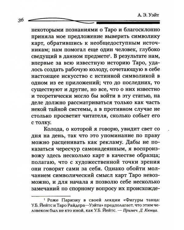 Таро Золотой Зари. Великий танец королевских фигур