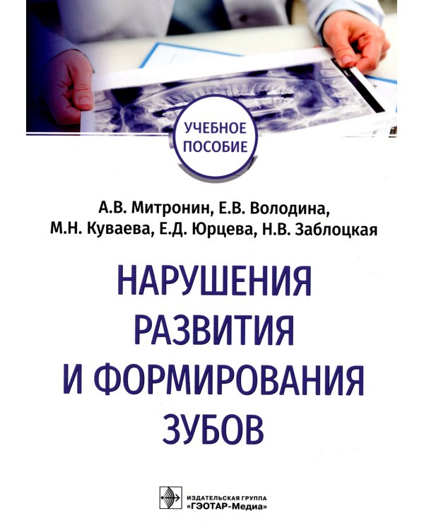 Нарушения развития и формирования зубов: Учебное пособие