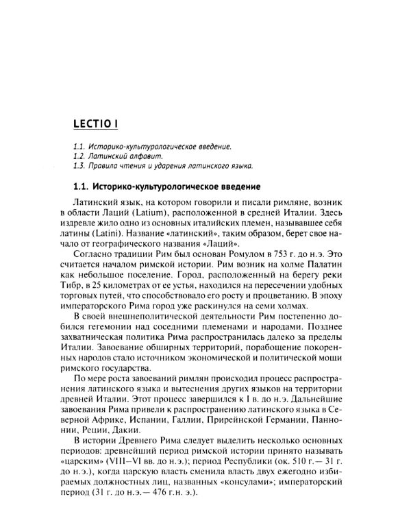 Латинский язык в сфере юриспруденции: учебное пособие. 2-е изд., перераб. и доп
